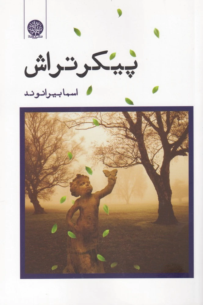 پیکر تراش