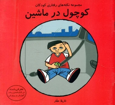کوچول در ماشین