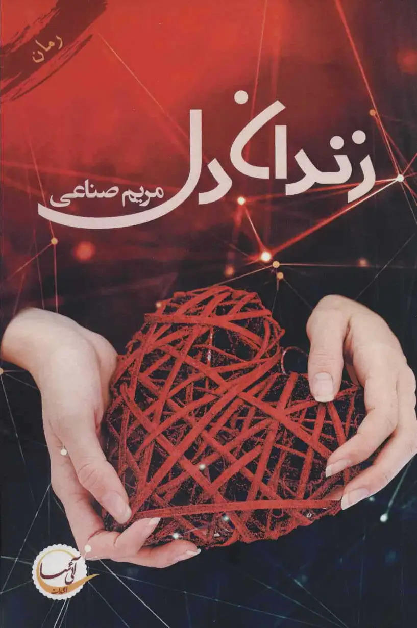 زندان دل