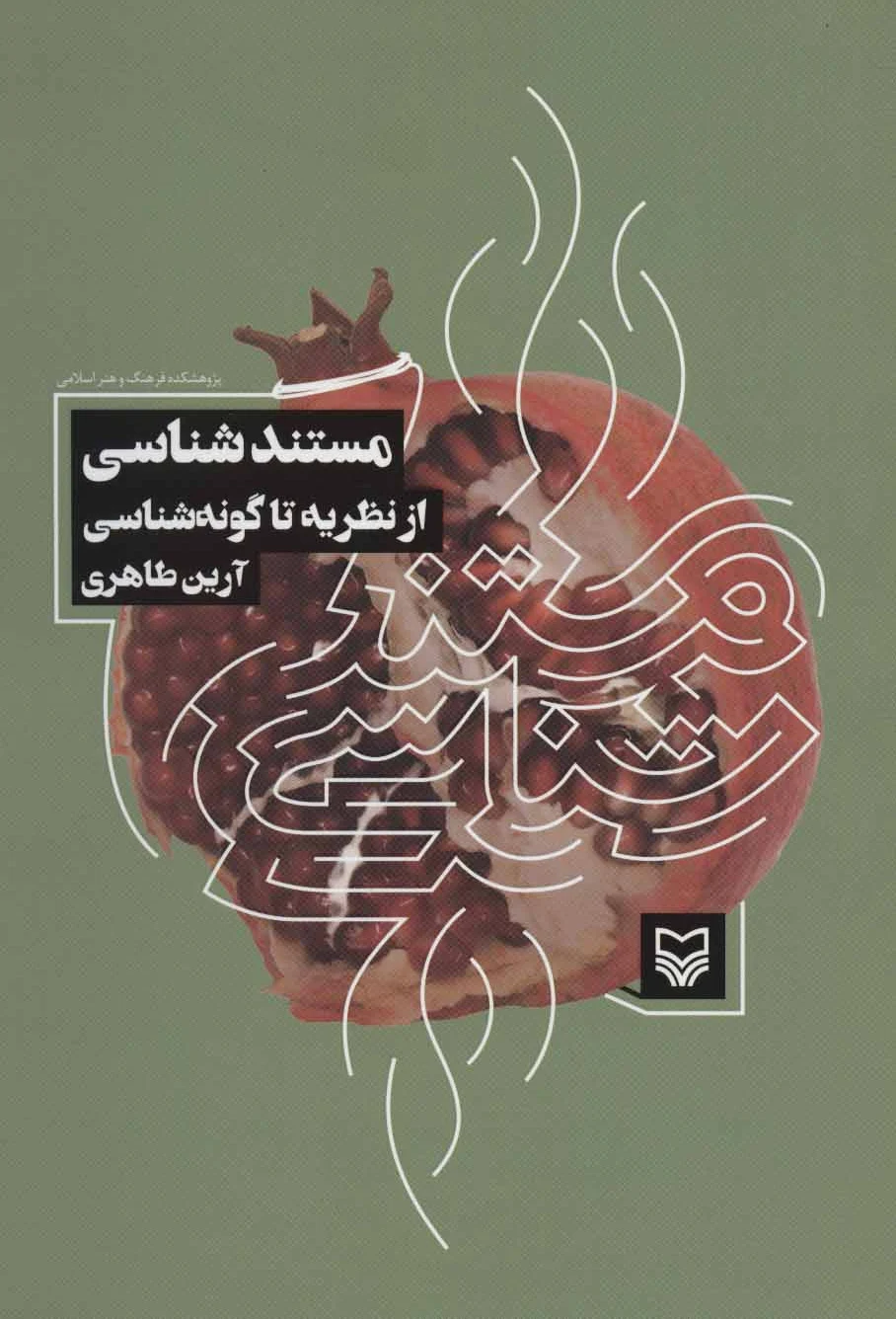 مستند شناسی