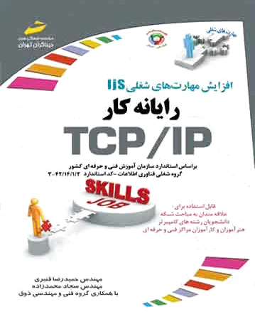 رایانه کار TCP/IP