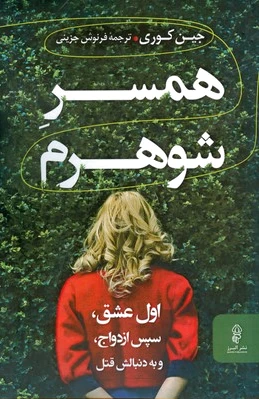همسر شوهرم