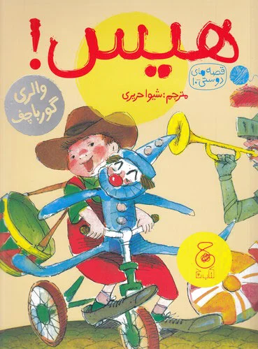 هیس!