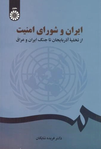 ایران و شورای امنیت
