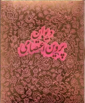 پروین اعتصامی