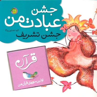جشن عبادت من