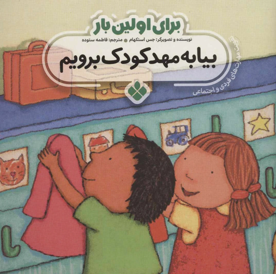 برای اولین بار: بیا به مهدکودک برویم