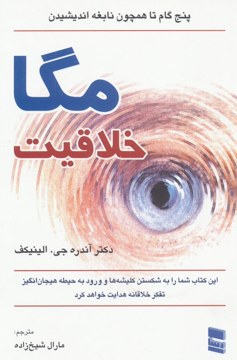 مگا خلاقیت