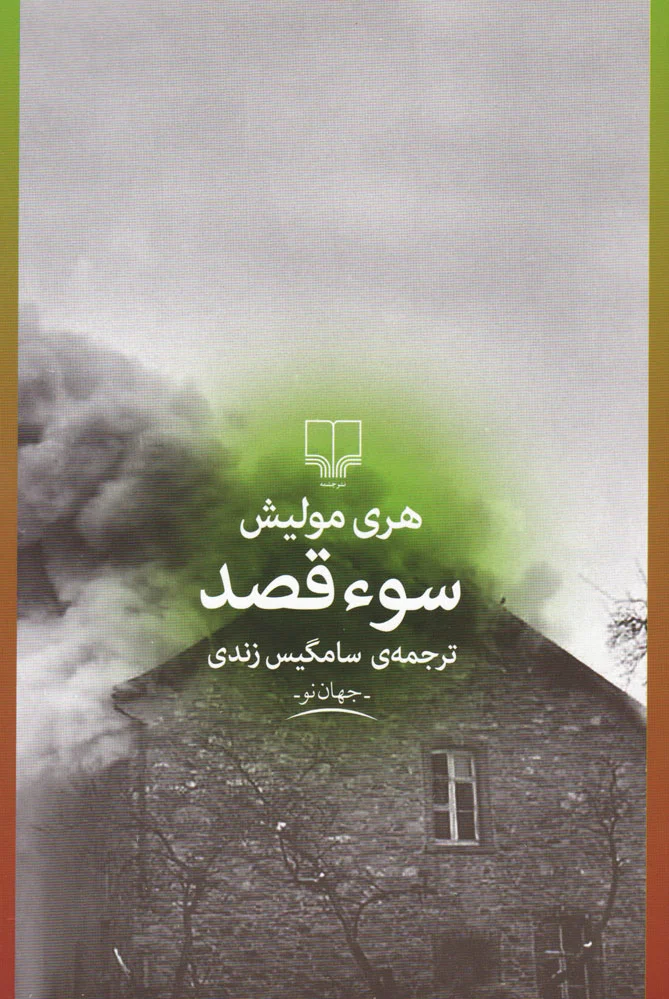 سوءقصد