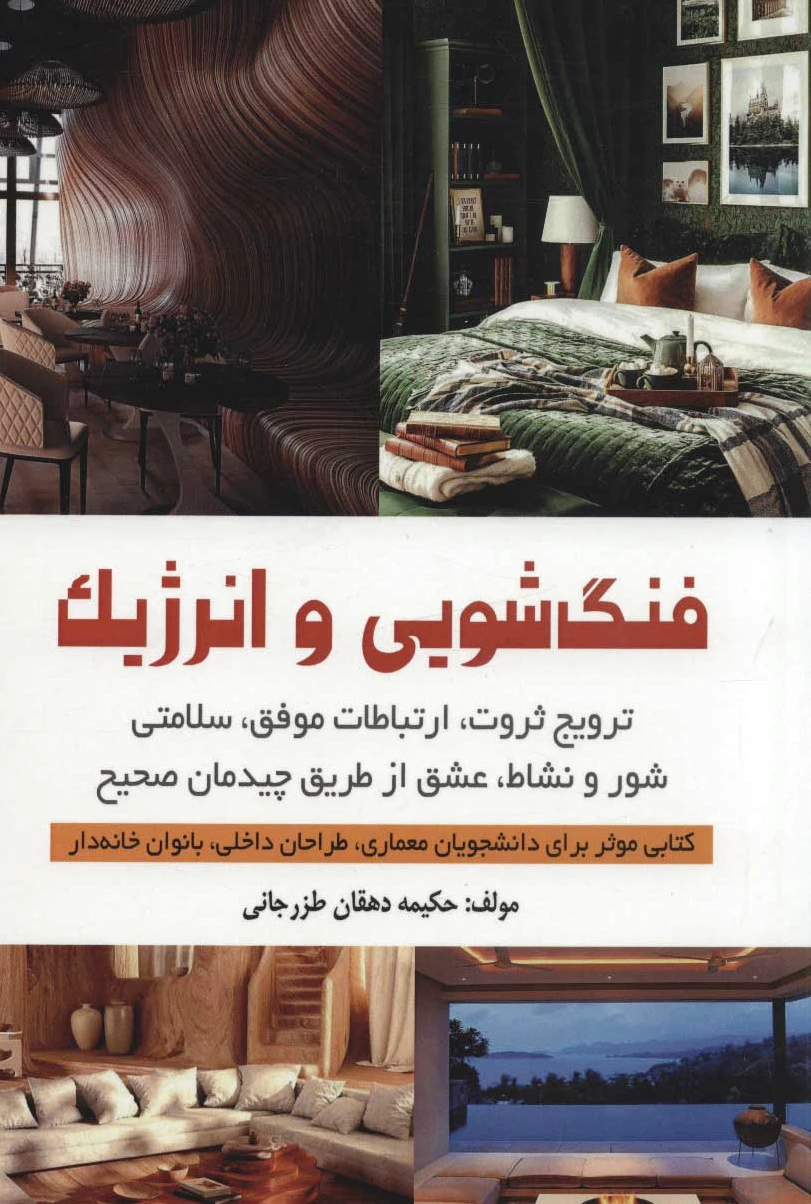 فنگ شویی و انرژیک