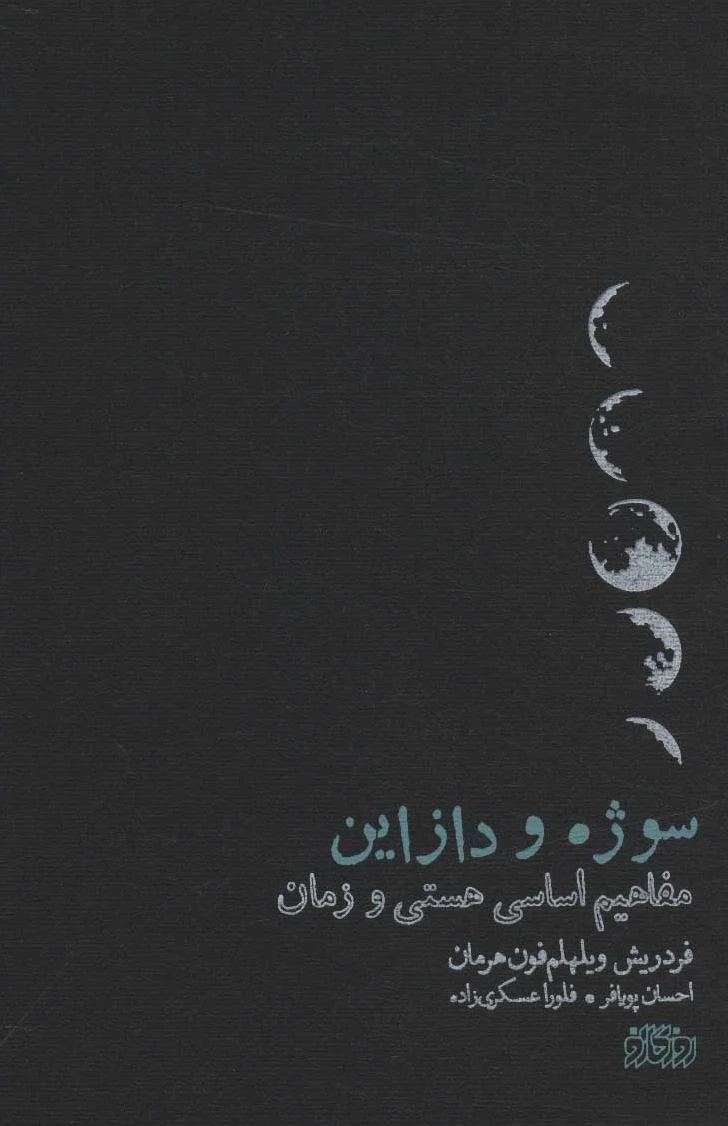 سوژه و دازاین