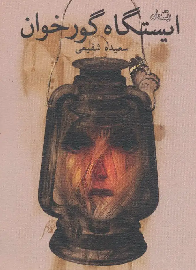 ایستگاه گورخوان