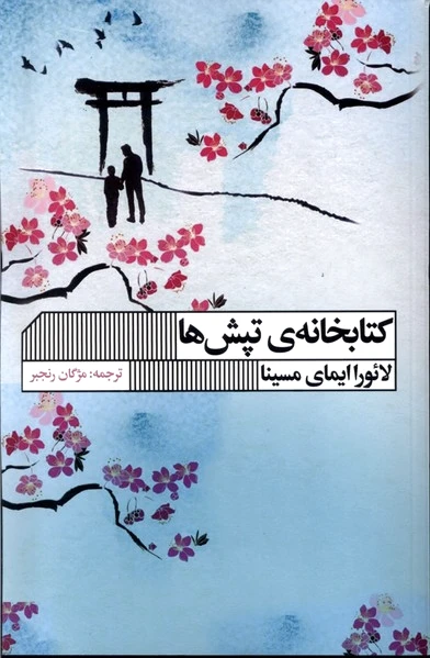 خانه ی تپش ها