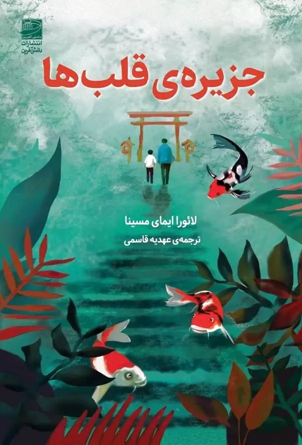 جزیره قلب ها