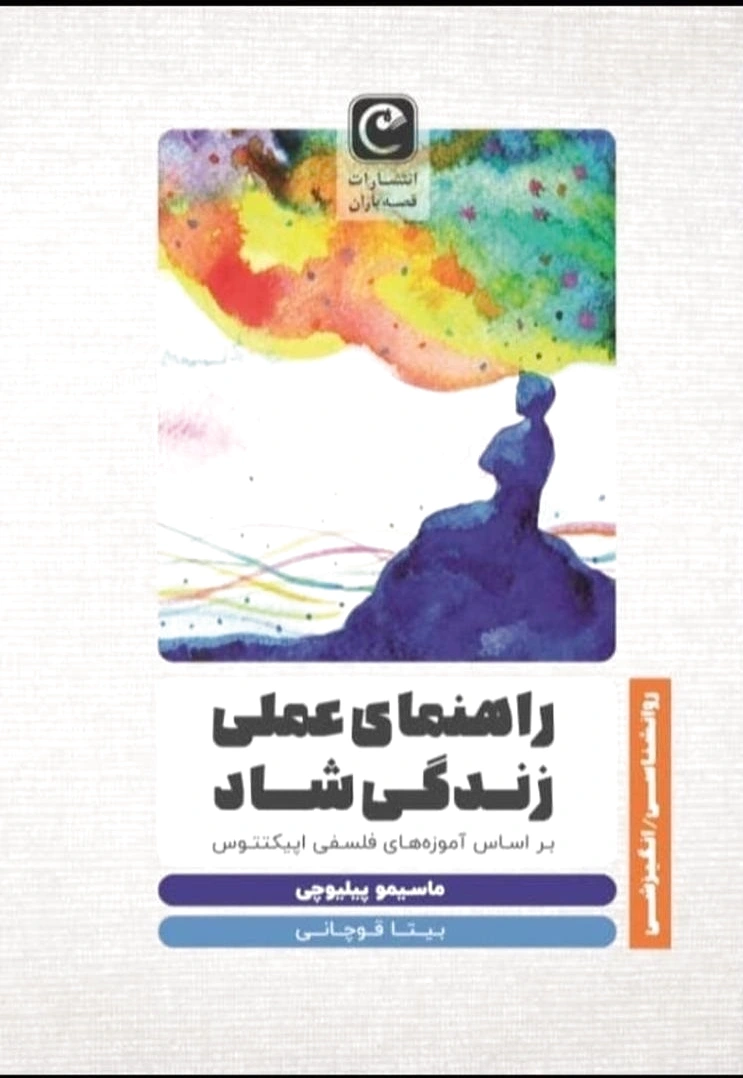 راهنمای عملی زندگی شاد