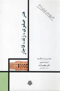 هنر صفوی زند قاجار