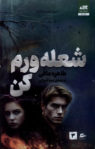شعله ورم کن