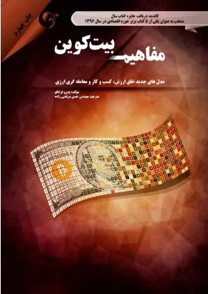 مفاهیم بیت کوین