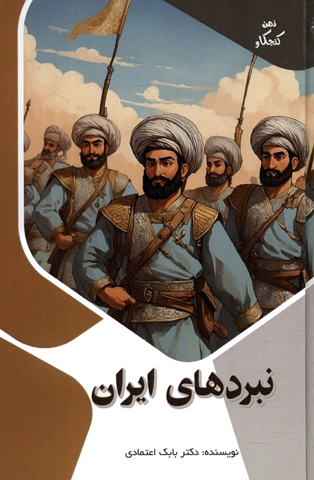 نبردهای ایران