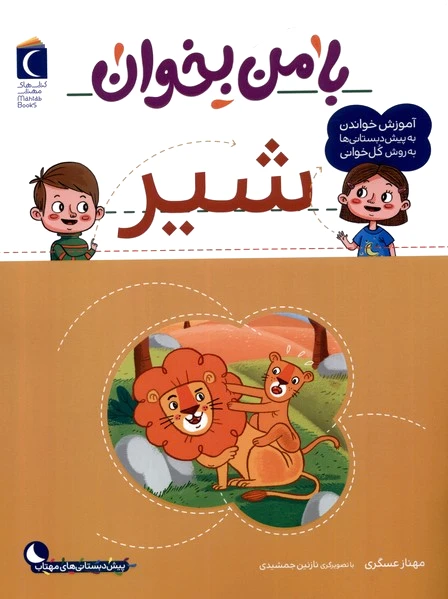 با من بخوان : شیر
