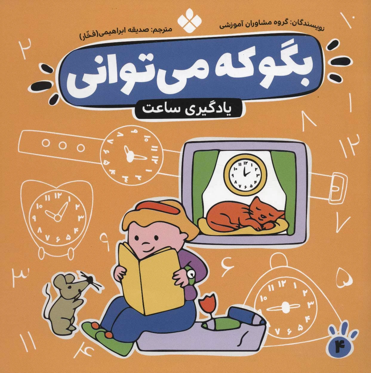 بگو که می توانی 4