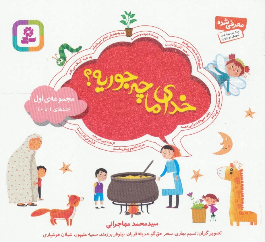 مجموعه خدای ما چه جوریه؟ 1