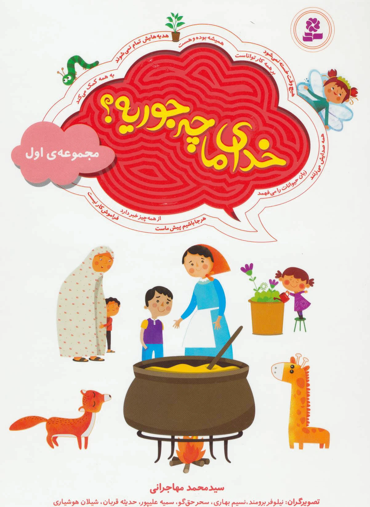 خدای ما چه جوریه؟