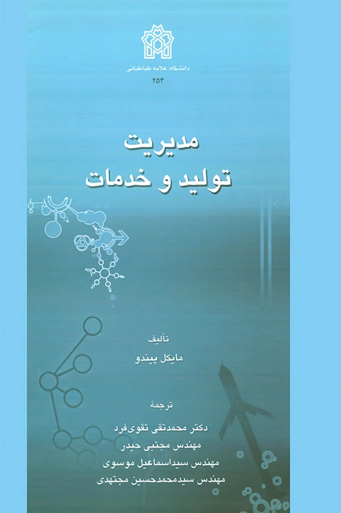 مدیریت تولید و خدمات