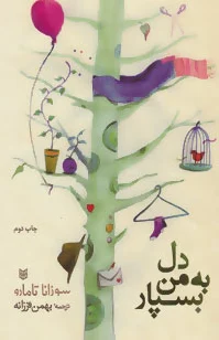 دل به من بسپار