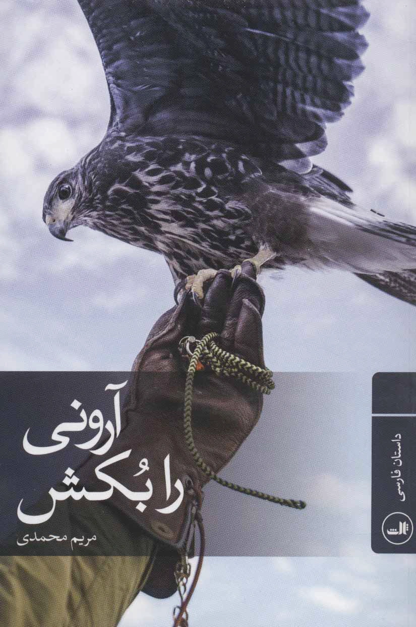 آرونی را بکش