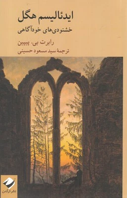 ایدئالیسم هگل