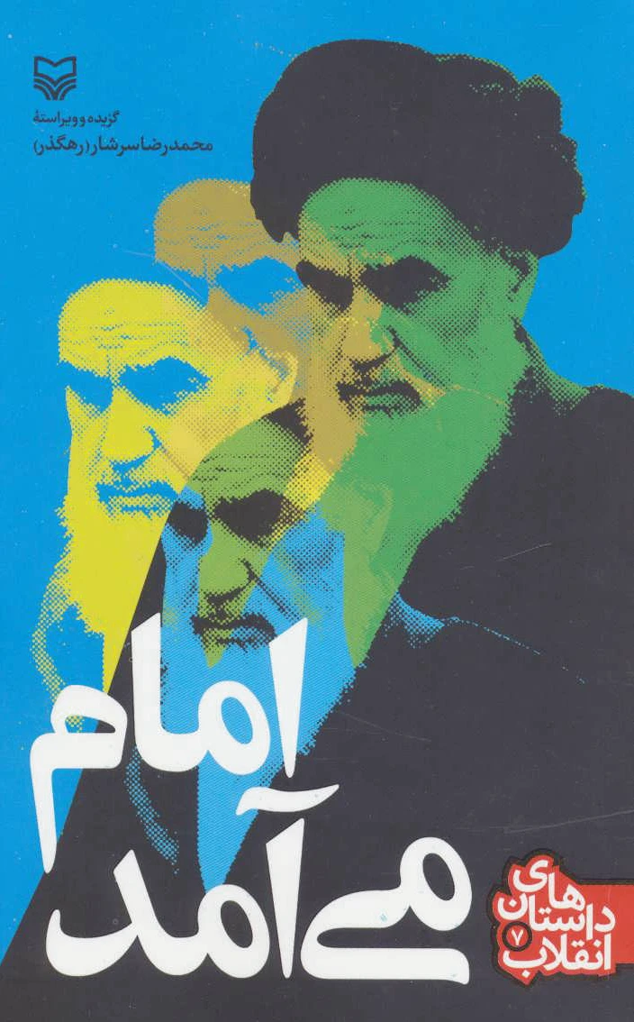 امام می آمد