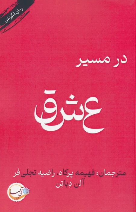 در مسیر عشق