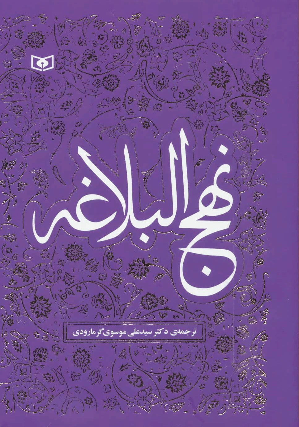 نهج البلاغه