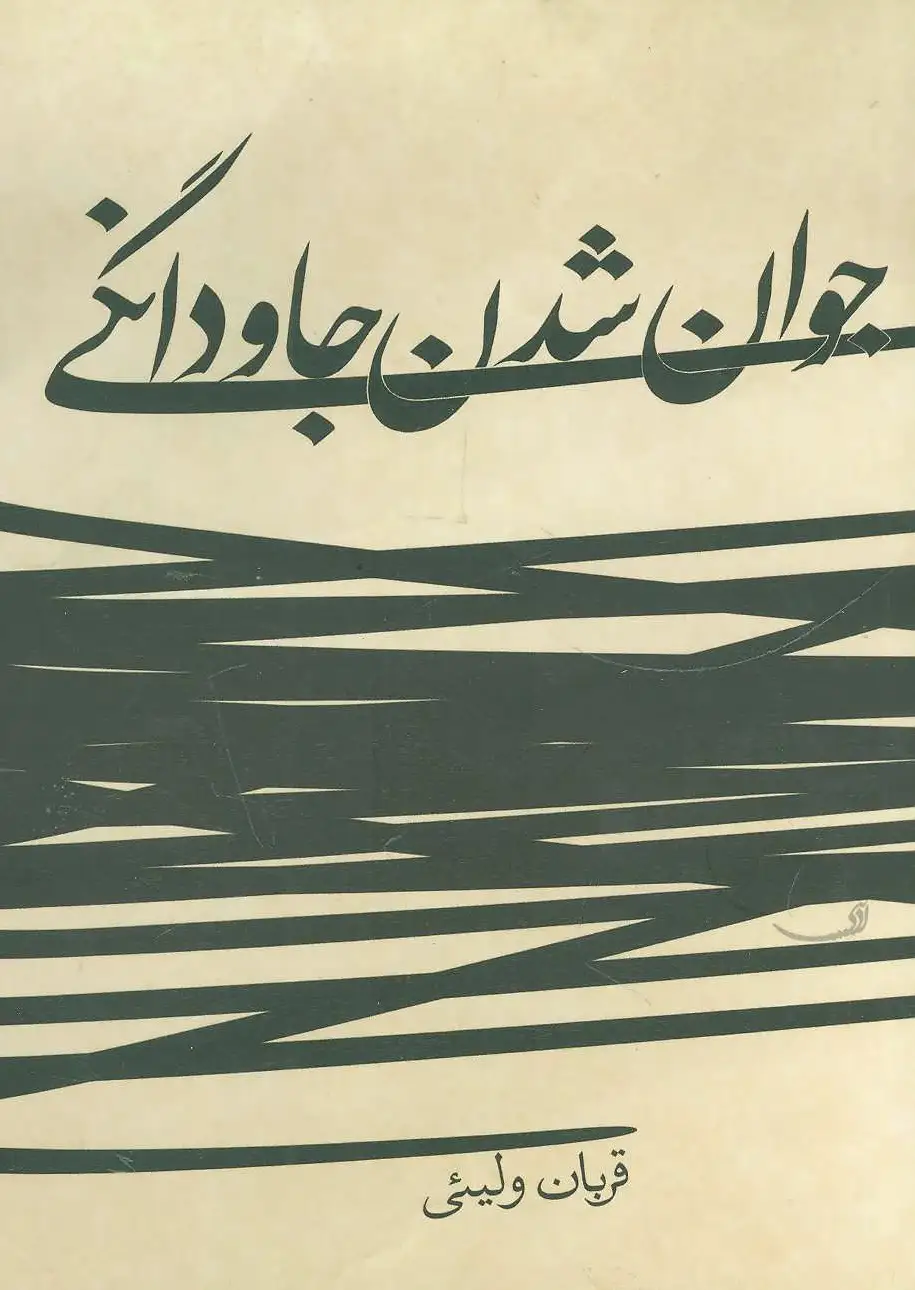 جوان شدن جاودانگی