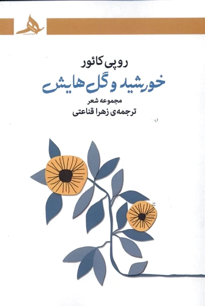 خورشید و گل هایش