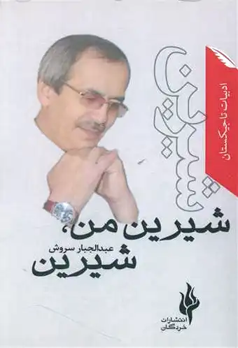 شیرین من شیرین