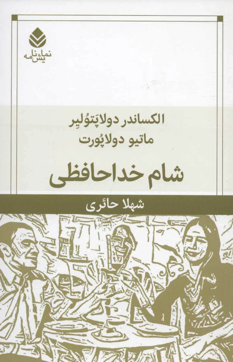 شام خداحافظی