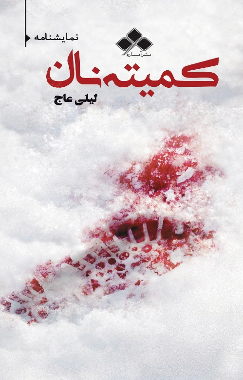 کمیته نان