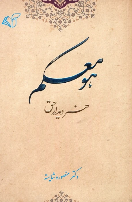 هو معکم