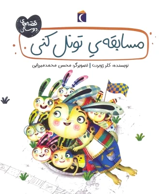 مسابقه تونل کنی