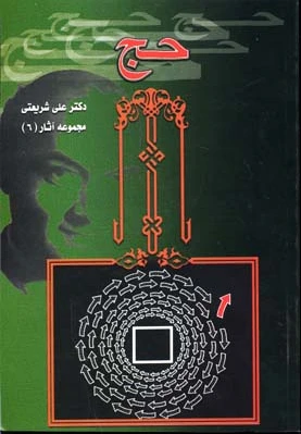 تحلیلی از مناسک حج