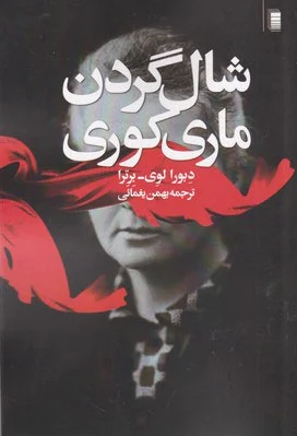 شال گردن ماری کوری