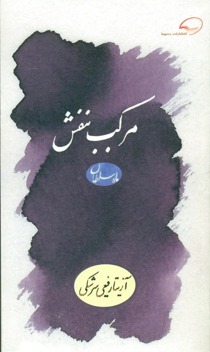 مرکب بنفش