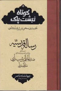 رساله قدسیه