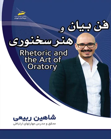 فن بیان و هنر سخنوری