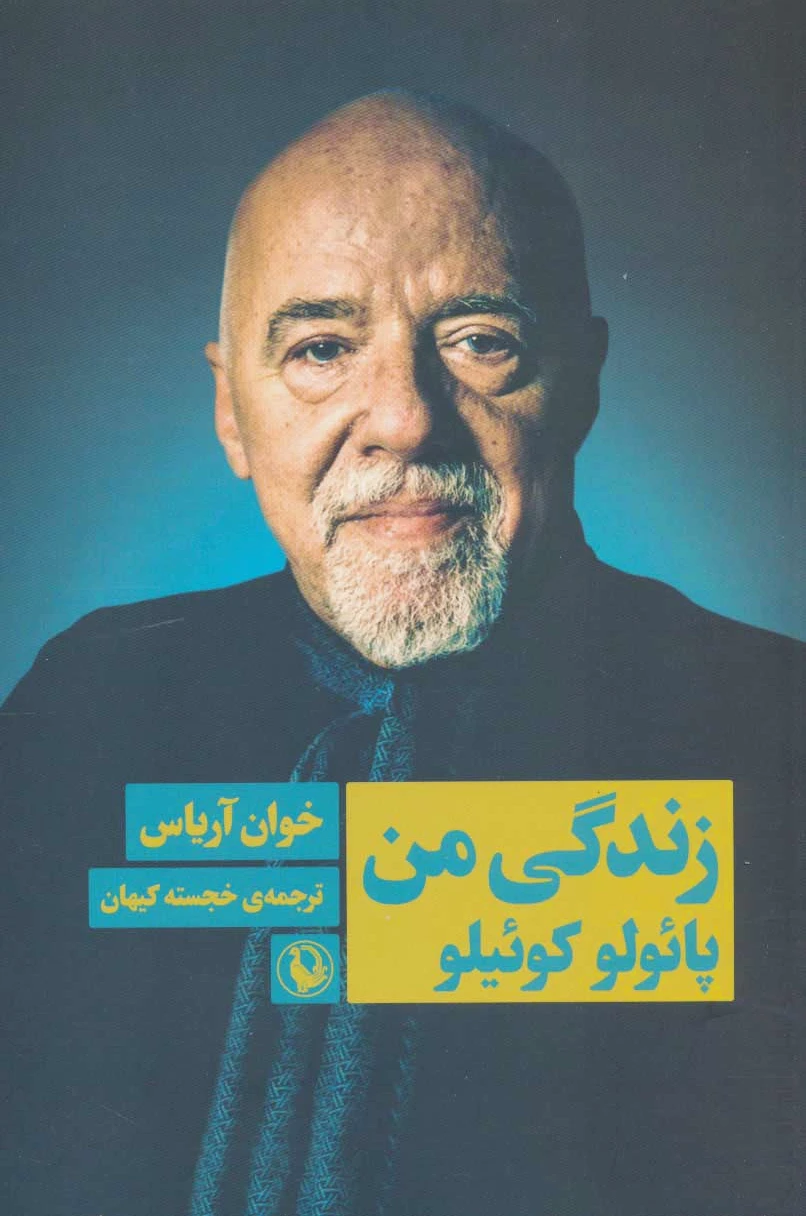 زندگی من