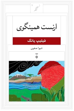 ارنست همینگوی
