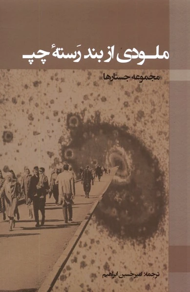 ملودی از بند رسته چپ