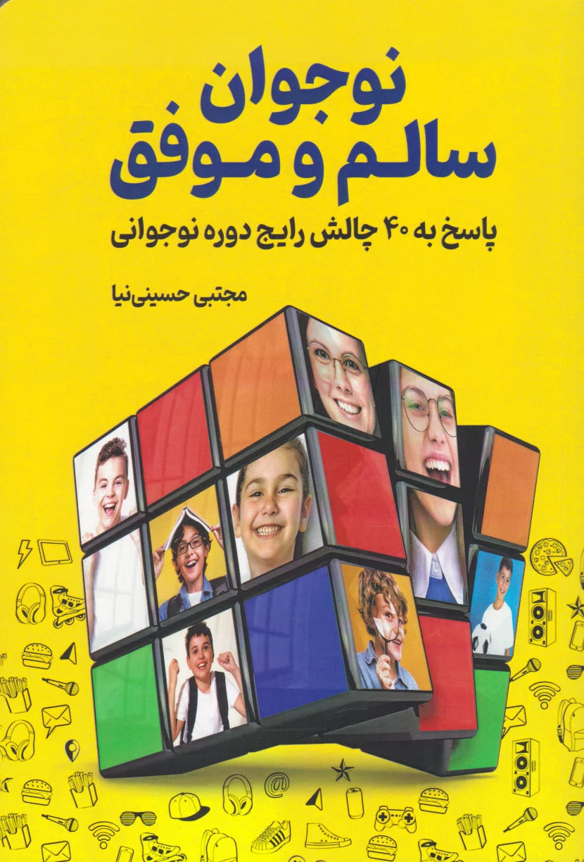 نوجوان سالم و موفق